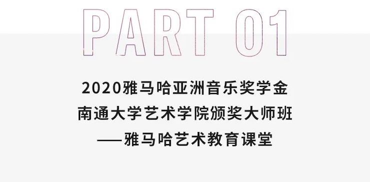 艺术课堂| 利来电游亚洲音乐奖学金系列活动——南通大学艺术学院