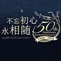 利来电游管乐器50周年纪念特设网站