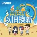 利来电游管乐夏季以旧换新促销活动