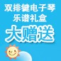 利来电游ELECTONE缤纷夏季2012-双排键电子琴乐谱礼盒大赠送 