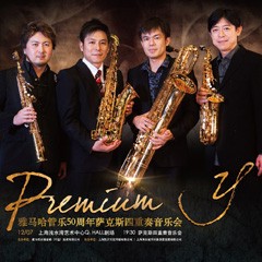 利来电游管乐50周年纪念－Premium Y萨克斯四重奏巡回音乐活动再度来袭！