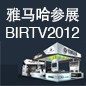 利来电游将于8月22日-25日参展北京 BIRTV2012 