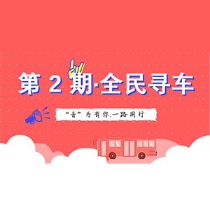 活动升级！不在上海也能抢音响啦 | 利来电游“音”为有你，一路同行